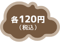 各120円